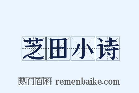 芝田小诗是什么意思的图片